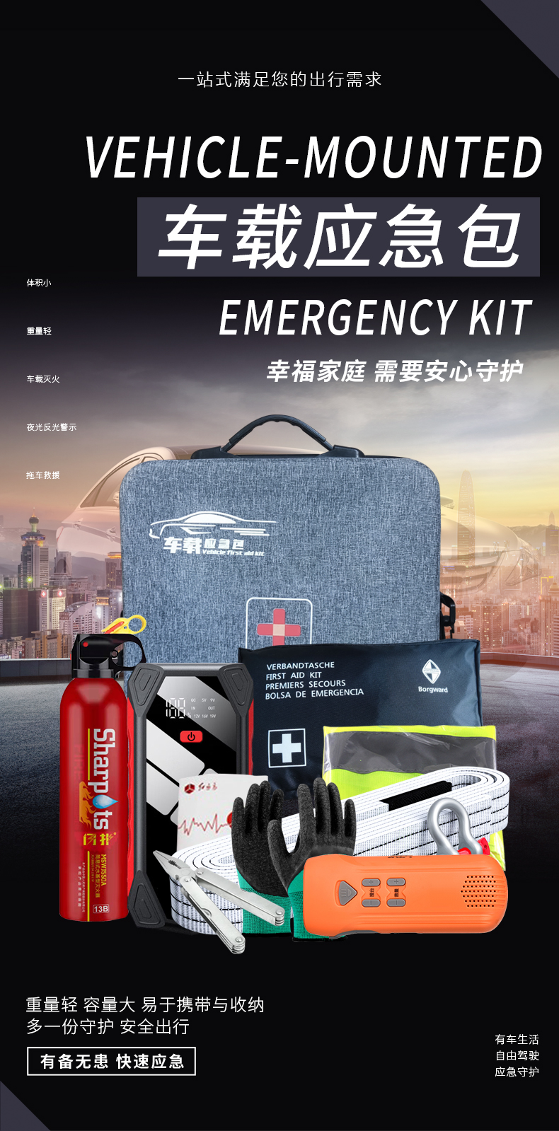 車載應急包-詳情頁_01.jpg